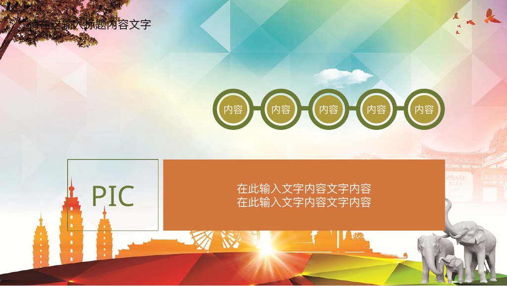 彩色云南旅游通用PPT模板