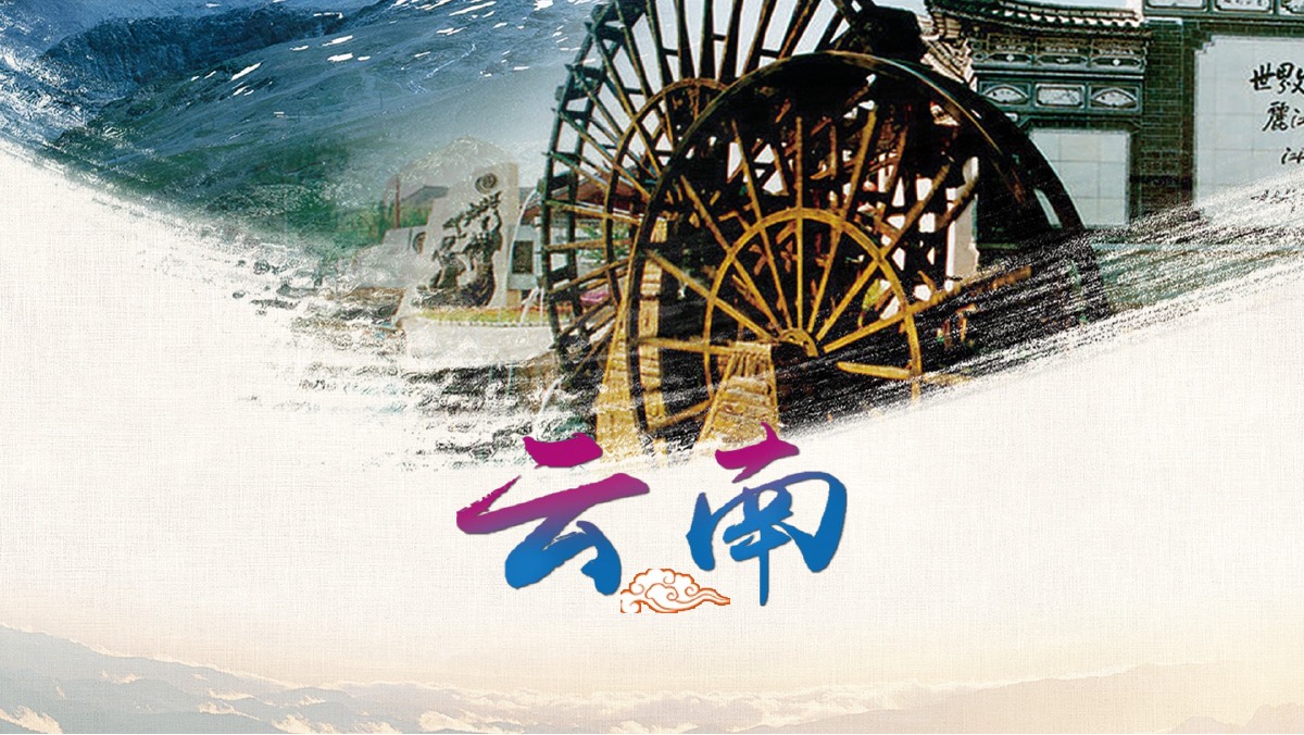 水墨云南古镇旅行PPT模板