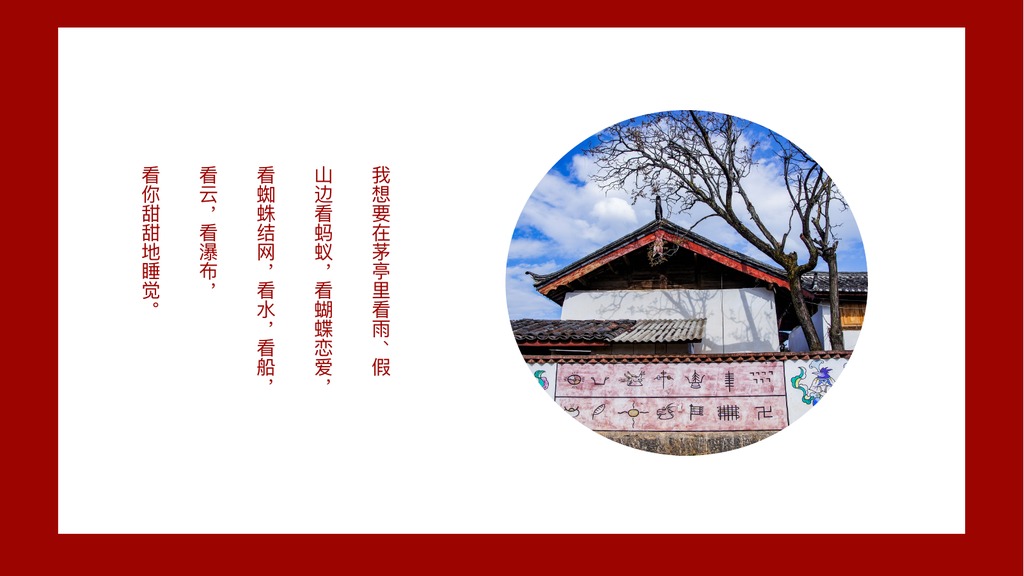 红白印象丽江文艺PPT模板