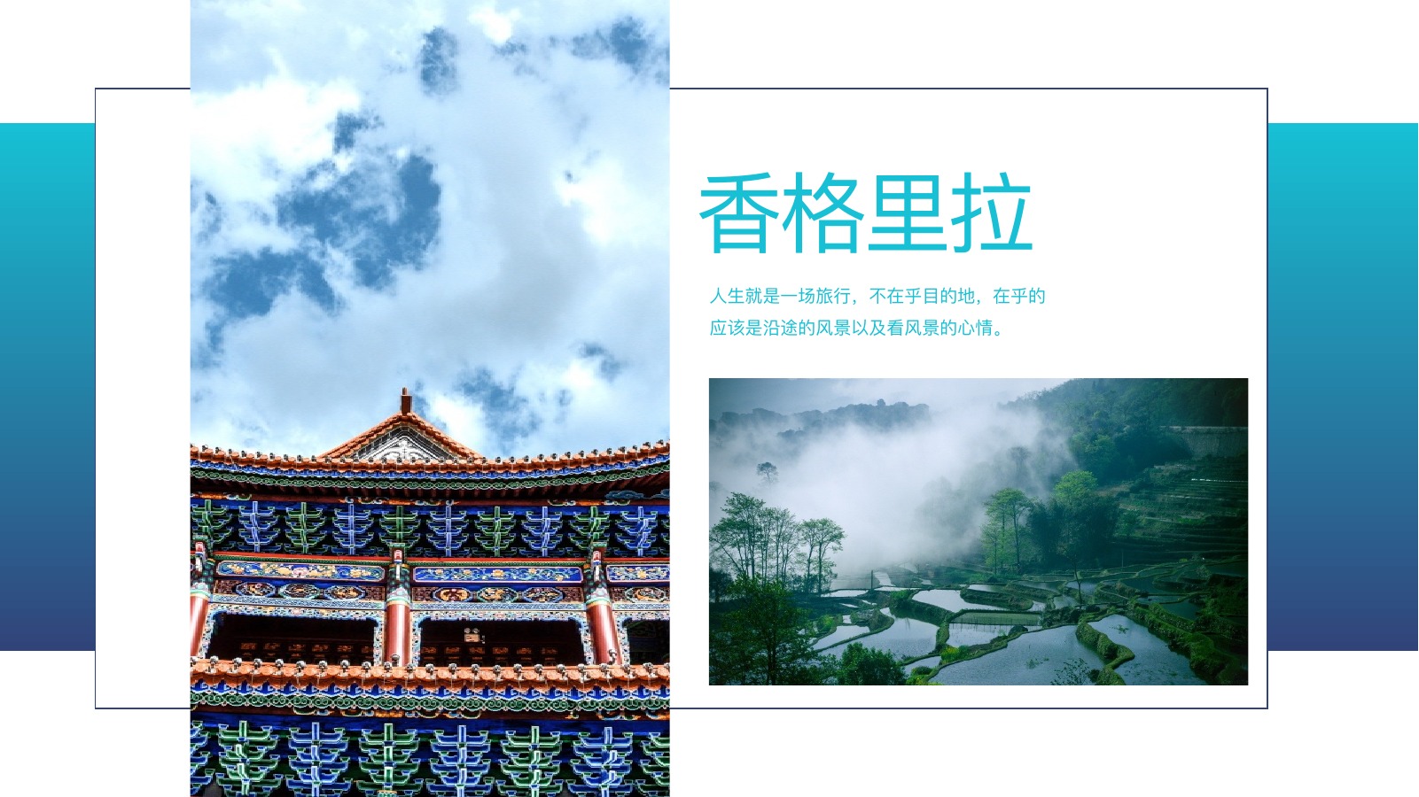 香格里拉蓝色旅行PPT模板