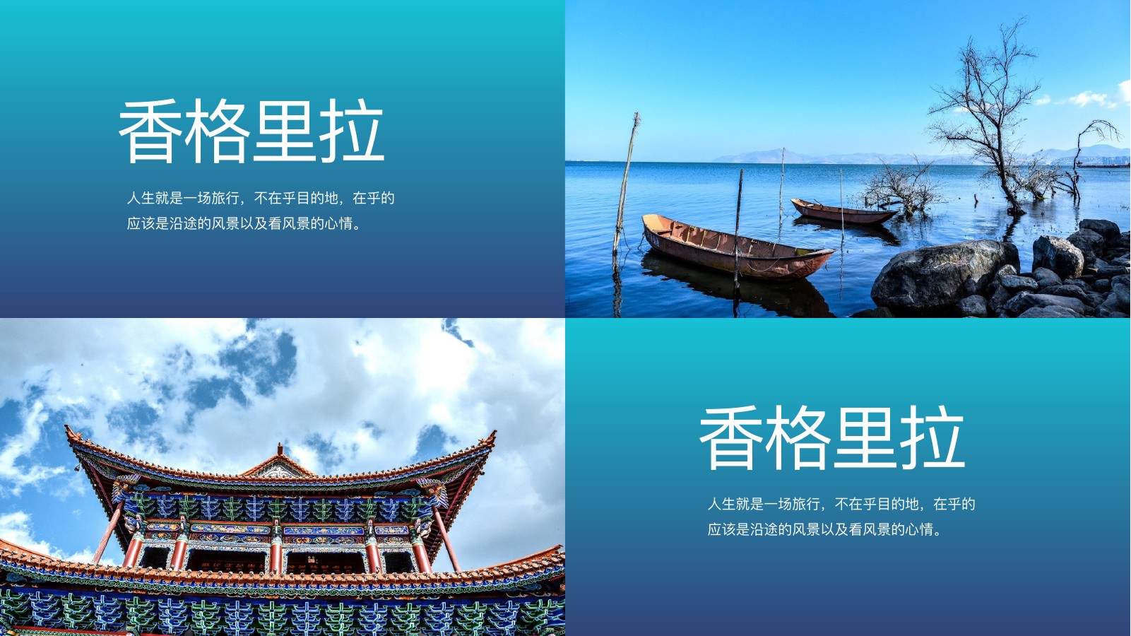 香格里拉蓝色旅行PPT模板