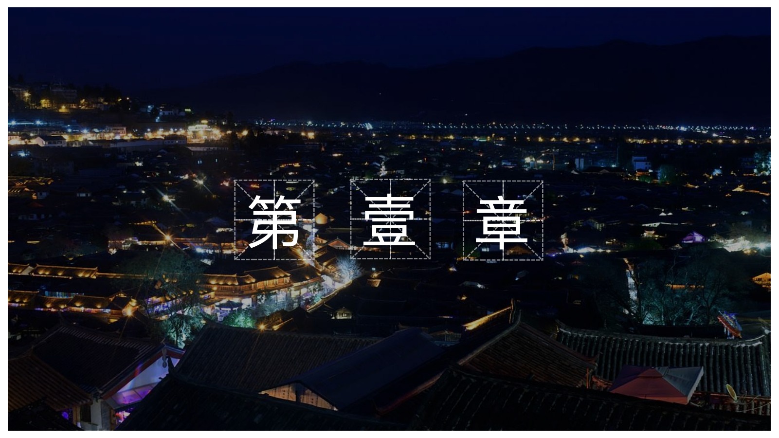 丽江古城夜游画册PPT模板