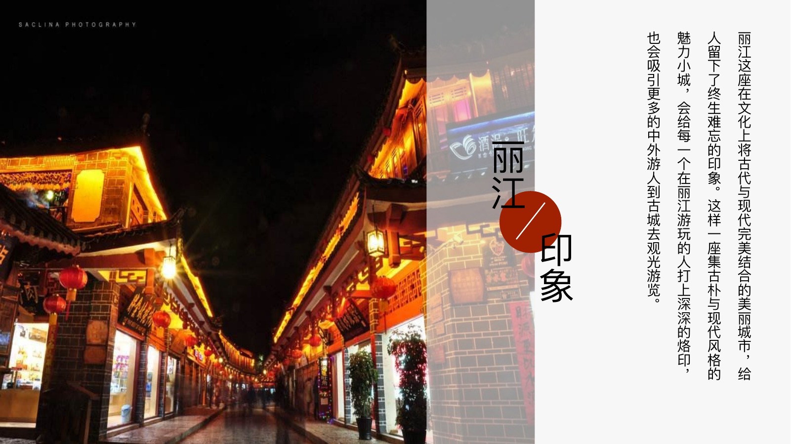 丽江古城夜游画册PPT模板