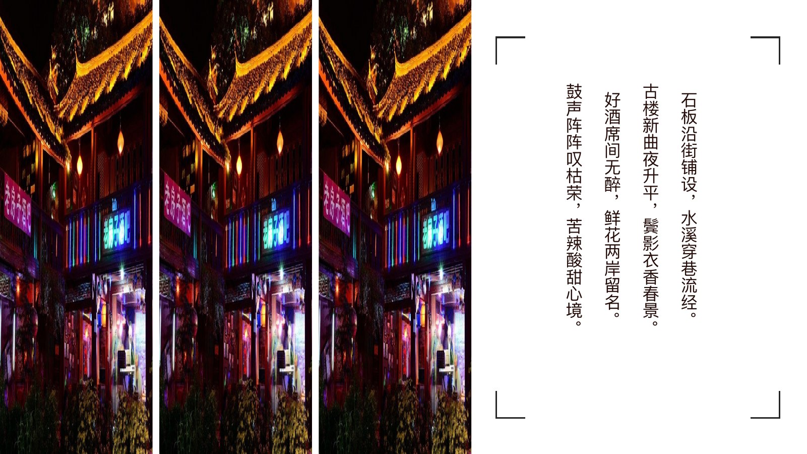 丽江古城夜游画册PPT模板