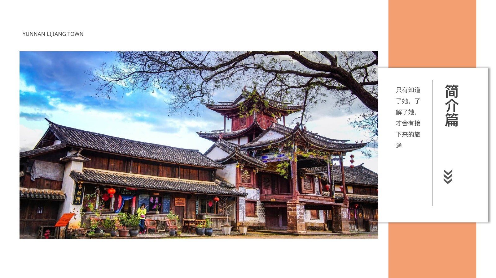 暖色古镇丽江旅游PPT模板