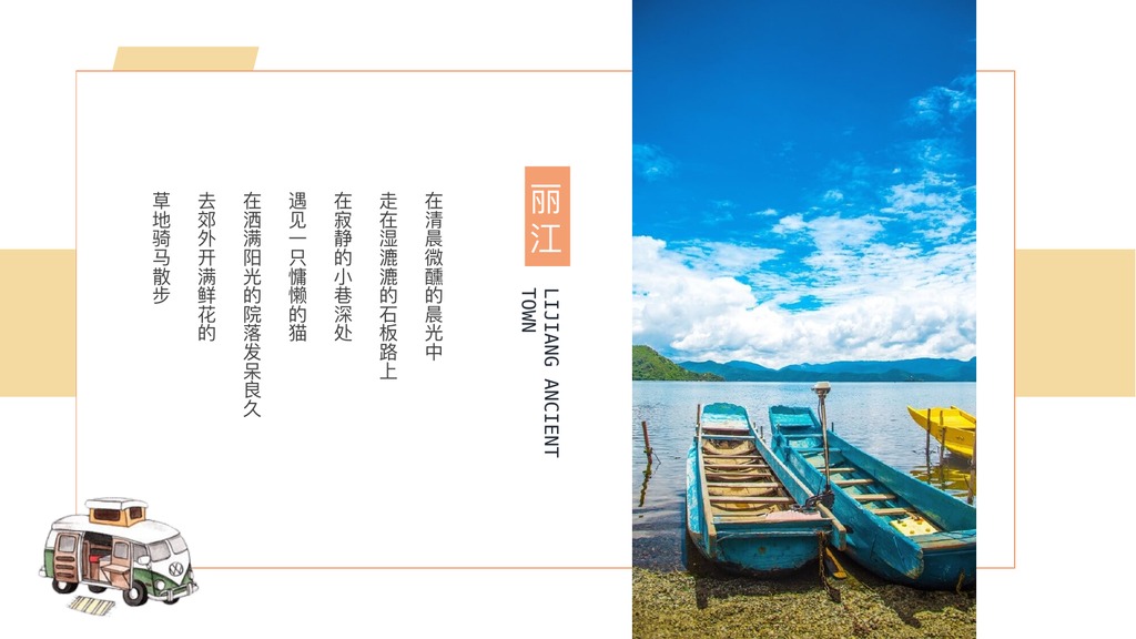暖色古镇丽江旅游PPT模板