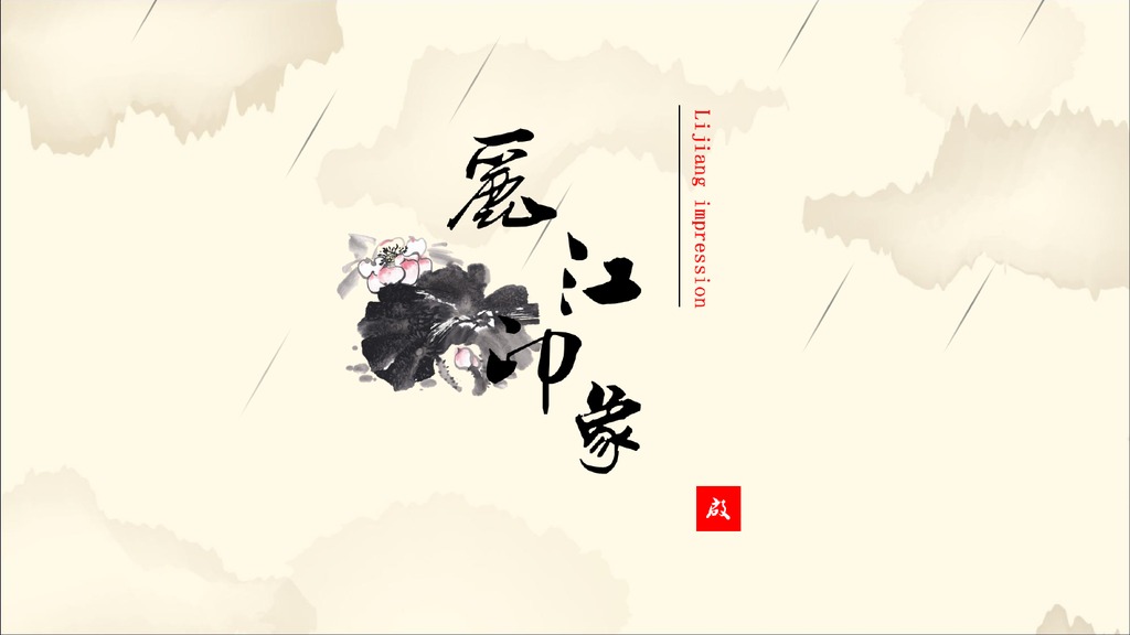 水墨丽江印象民俗PPT模板