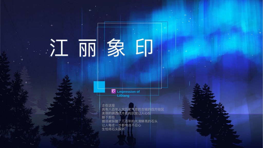 森林插画丽江印象PPT模板