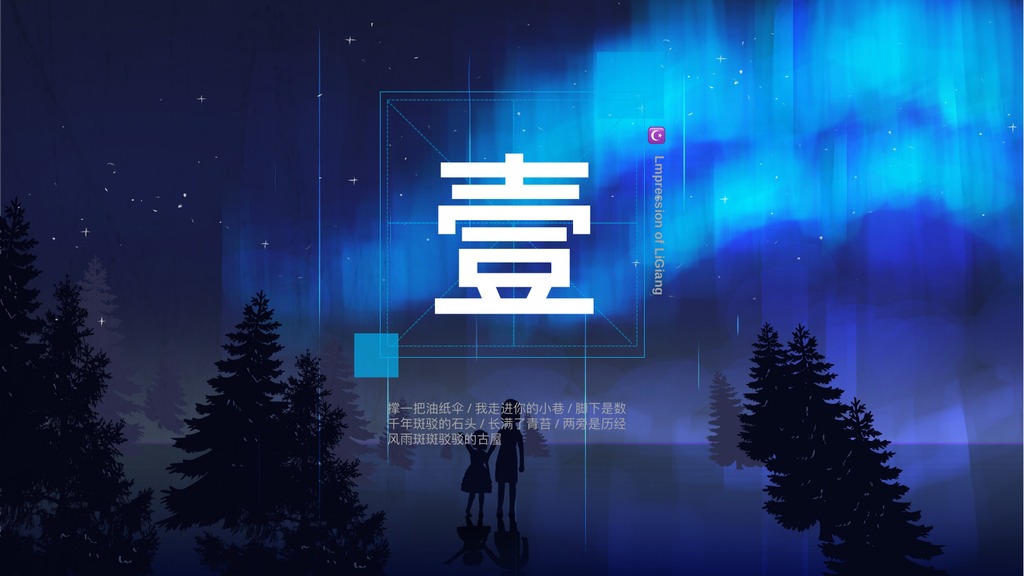 森林插画丽江印象PPT模板