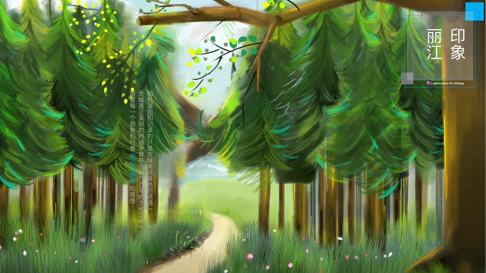 森林插画丽江印象PPT模板
