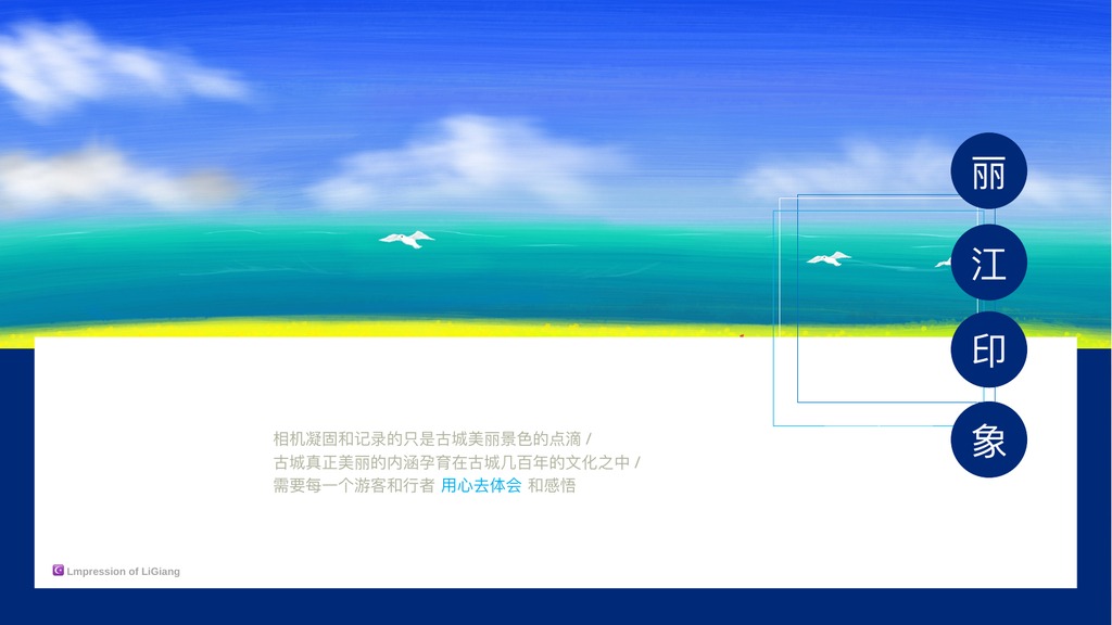 森林插画丽江印象PPT模板