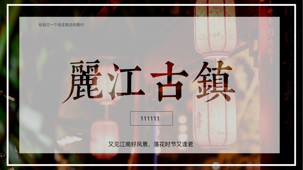 花灯丽江古镇旅游PPT模板