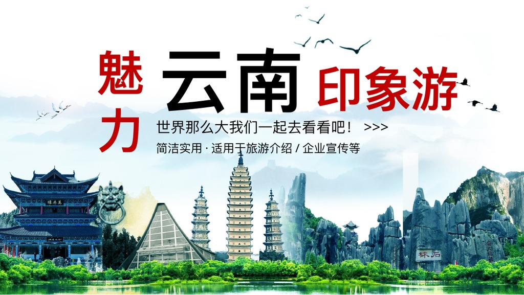 魅力云南印象游PPT模板