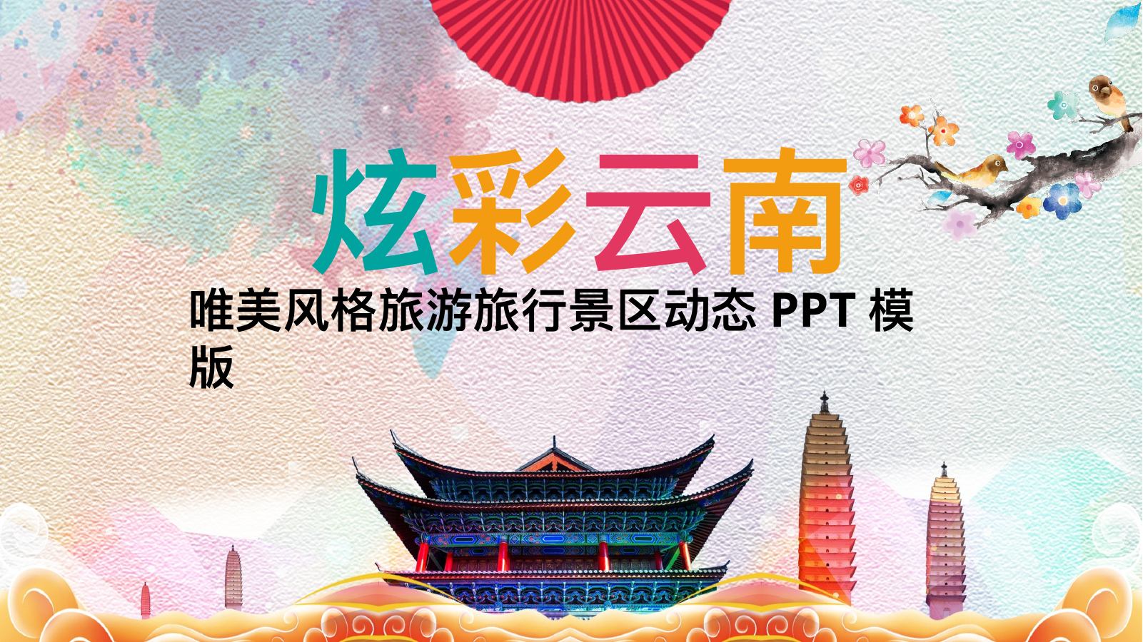 炫彩云南景区动态PPT模板