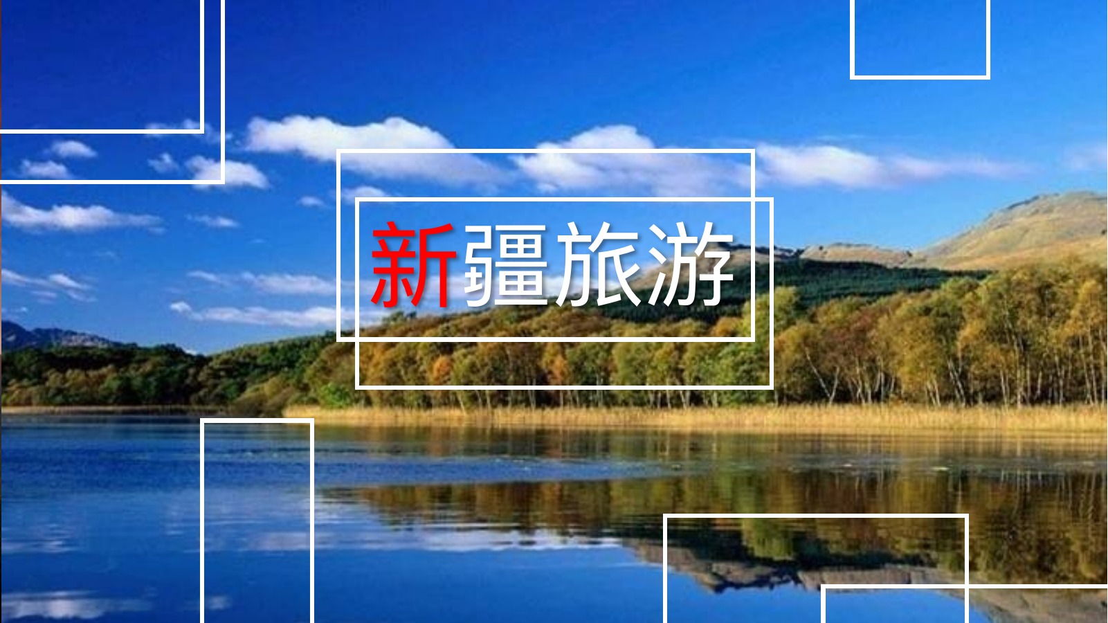 蓝天湖景新疆旅游PPT模板