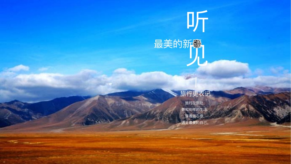 笔刷新疆风景旅行PPT模板