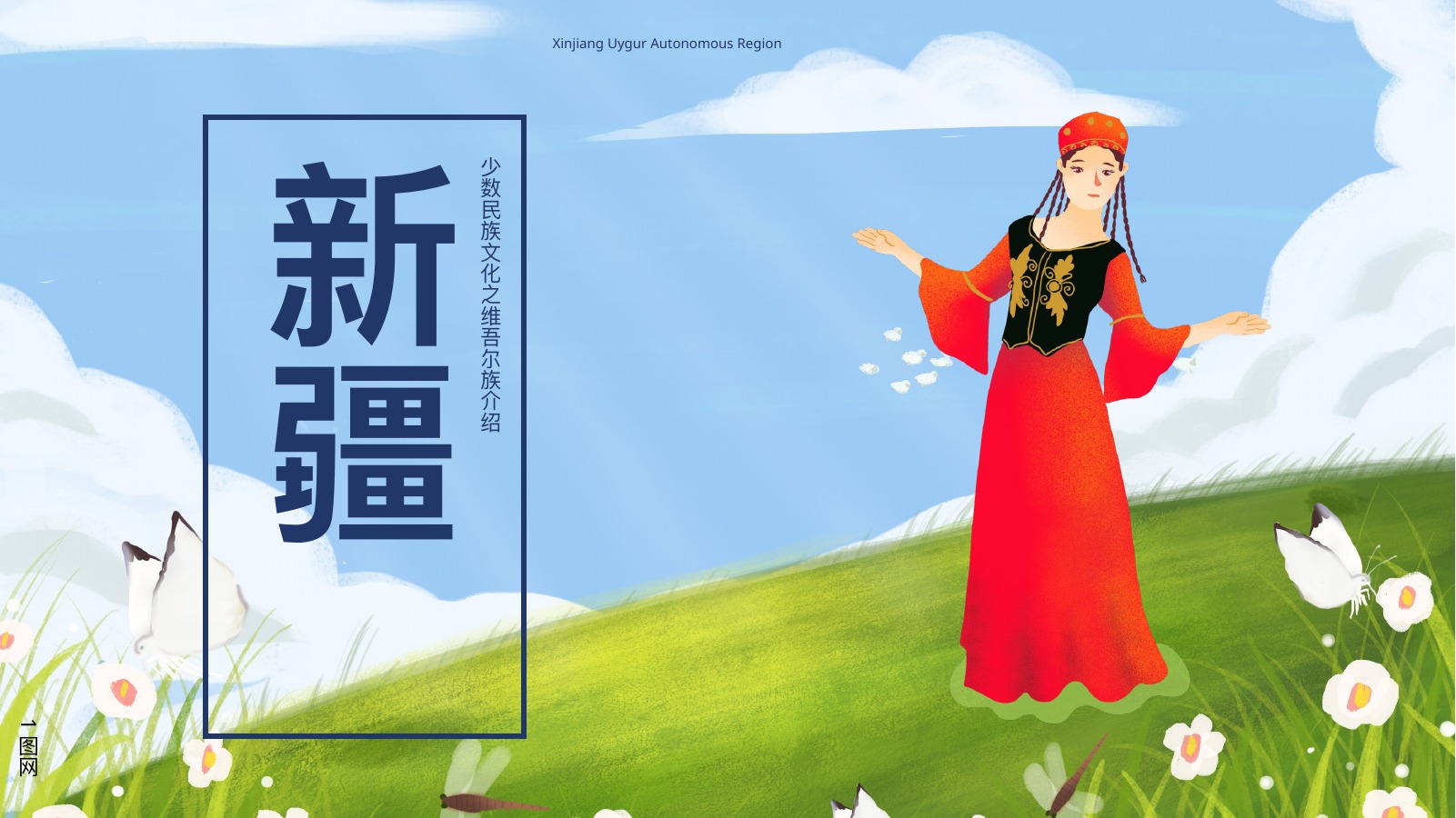 维吾尔族简史文化PPT模板