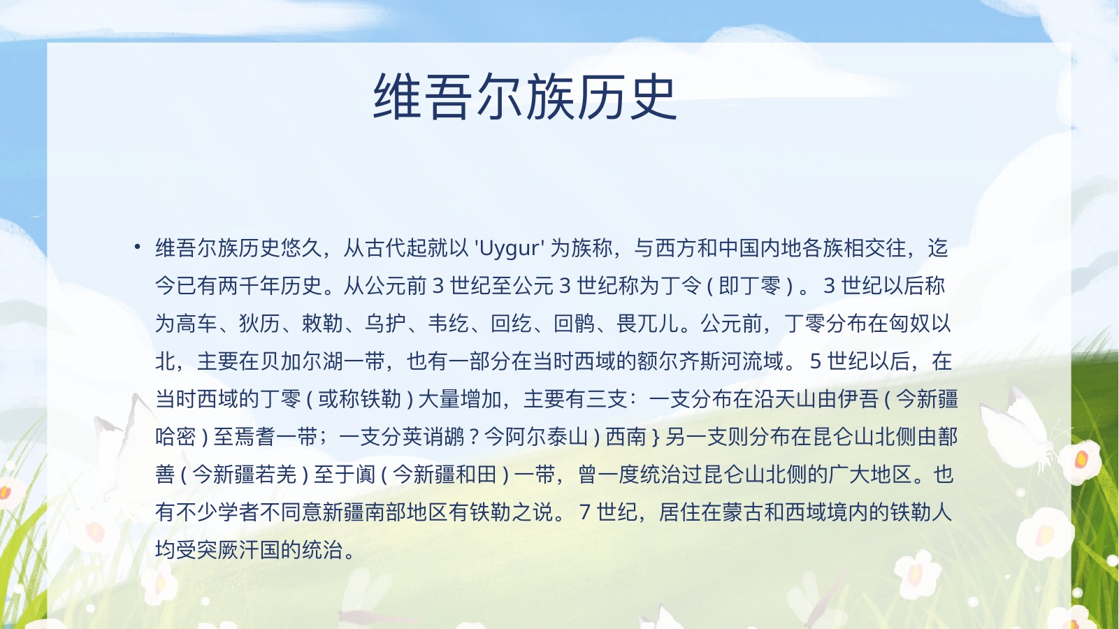 维吾尔族简史文化PPT模板