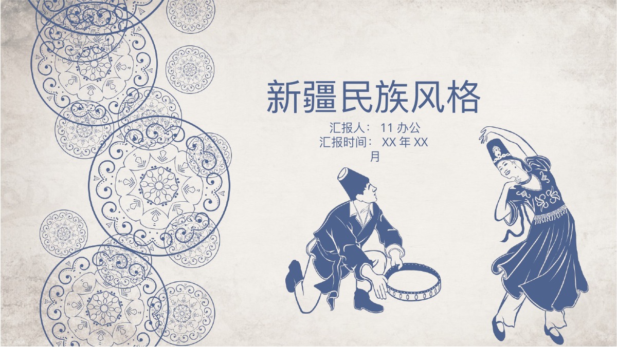 灰蓝新疆民族风格PPT模板