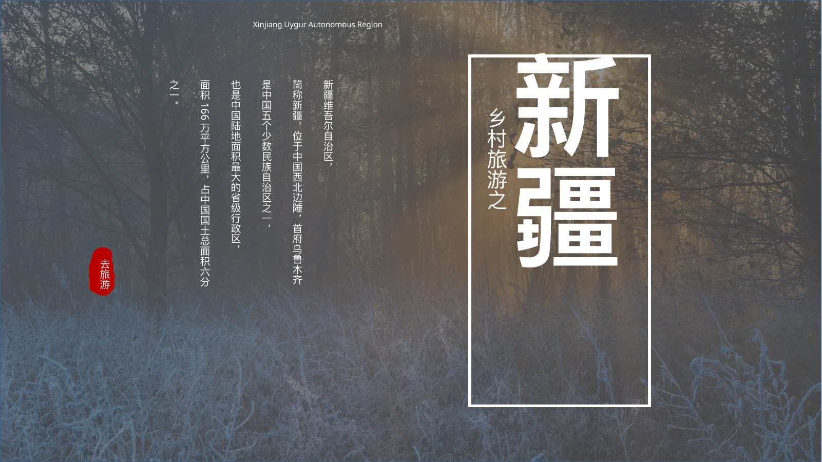 乡村旅游新疆攻略PPT模板