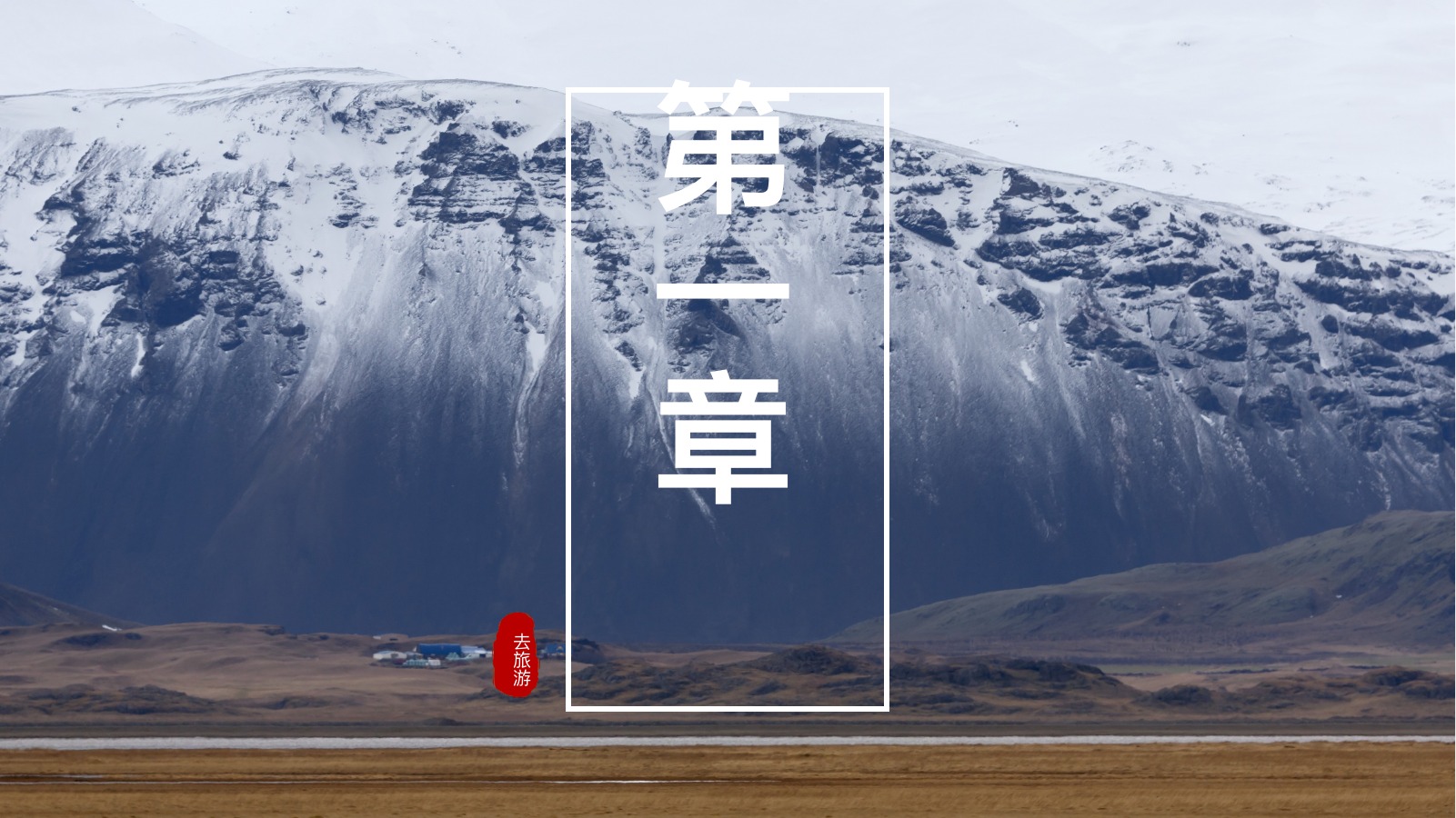 乡村旅游新疆攻略PPT模板