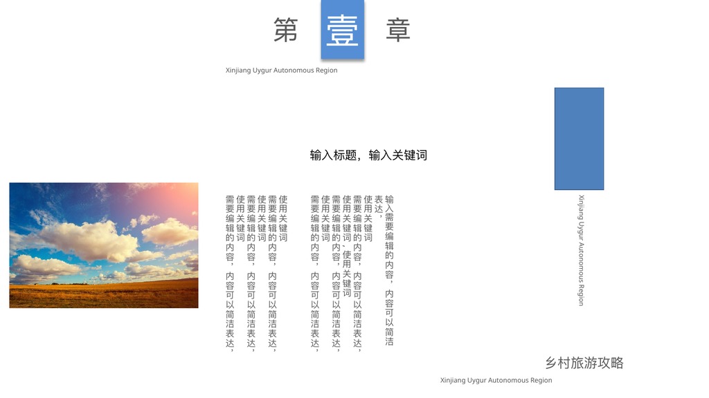 乡村旅游新疆攻略PPT模板