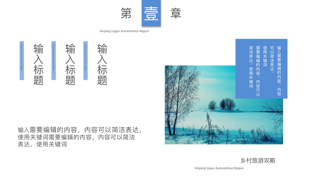 乡村旅游新疆攻略PPT模板