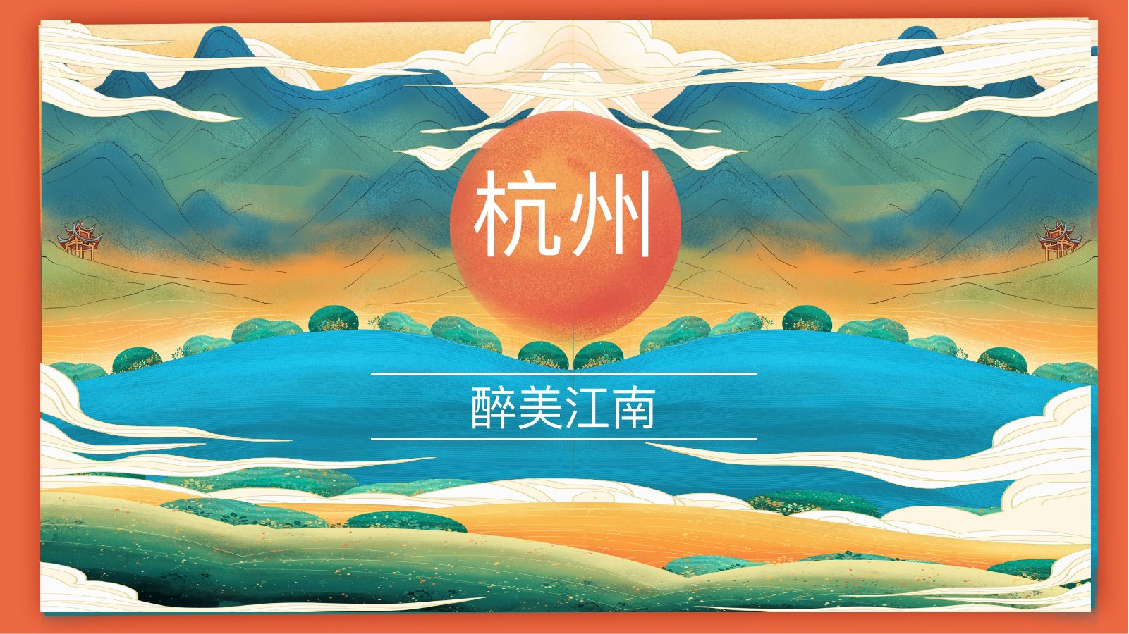 国潮杭州醉美江南PPT模板