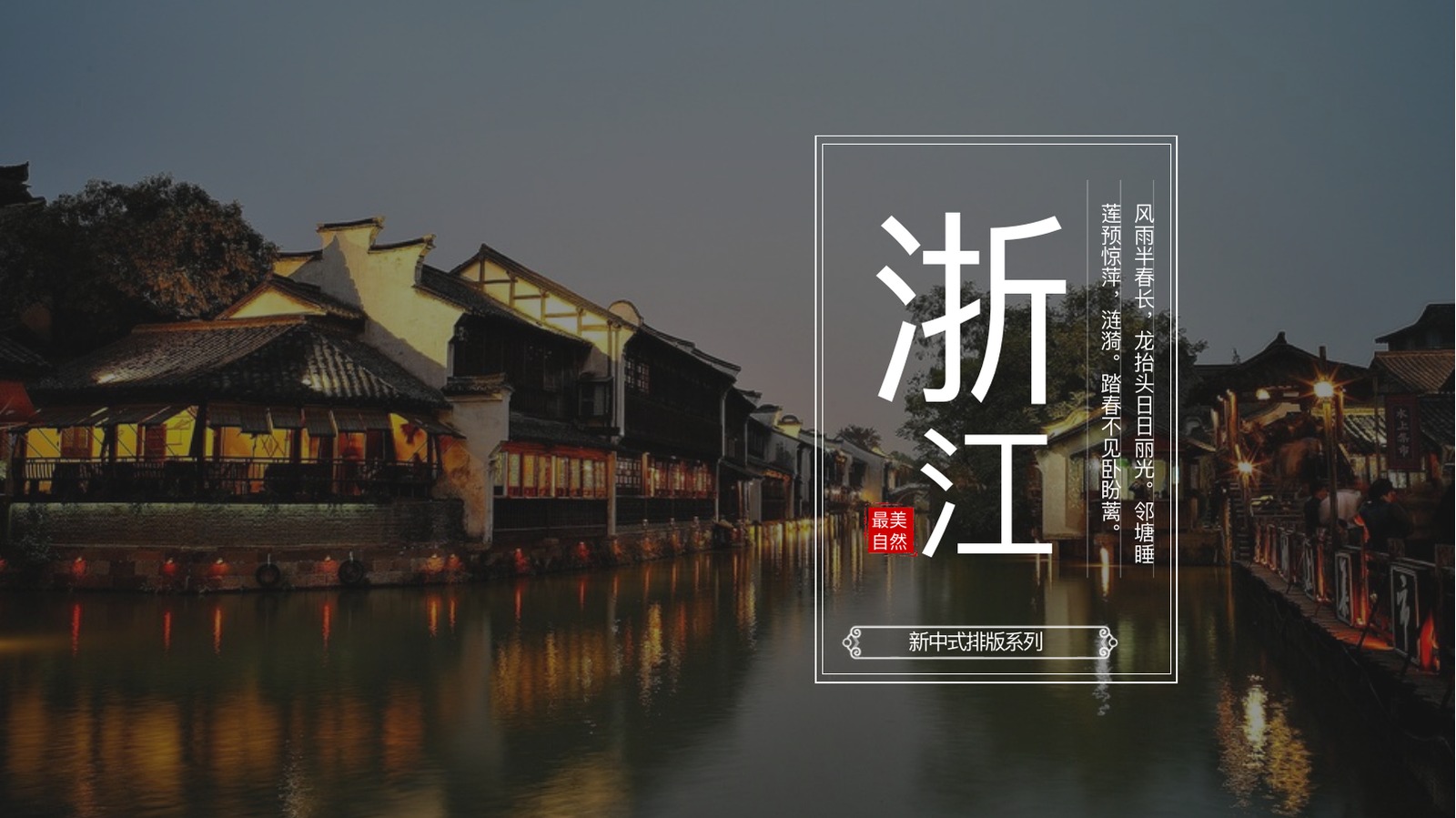 浙江乌镇夜景旅游PPT模板