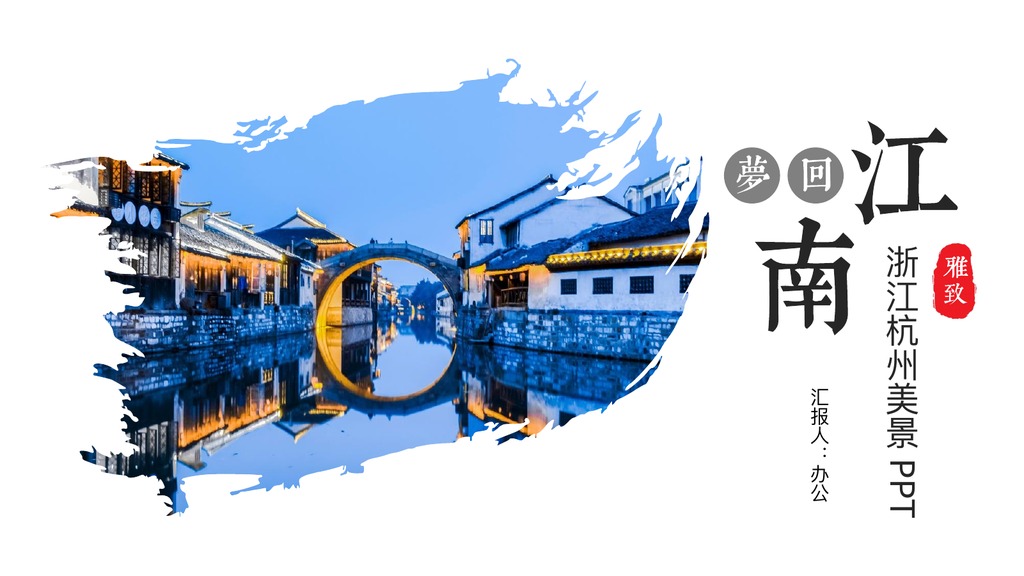 梦回江南杭州美景PPT模板