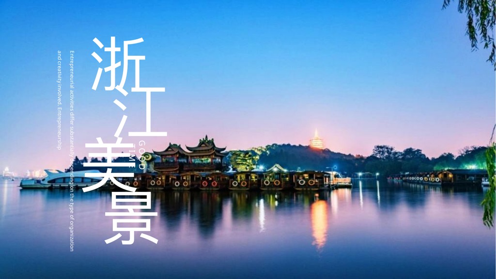 蓝色浙江美景旅行PPT模板