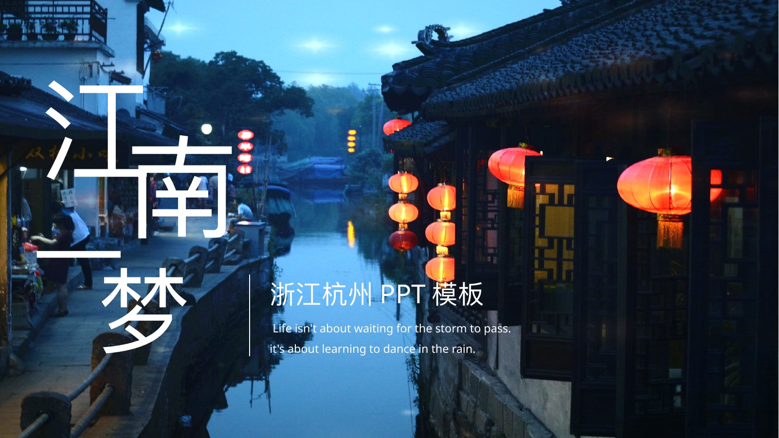 江南一梦杭州水乡PPT模板