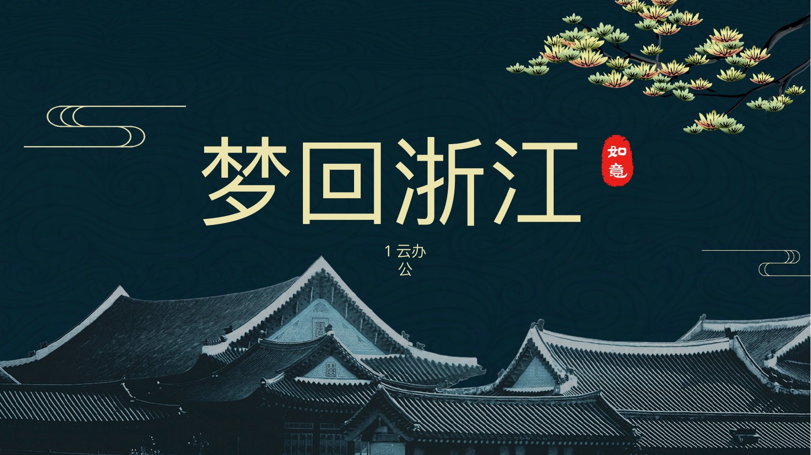 深青国风梦回浙江PPT模板