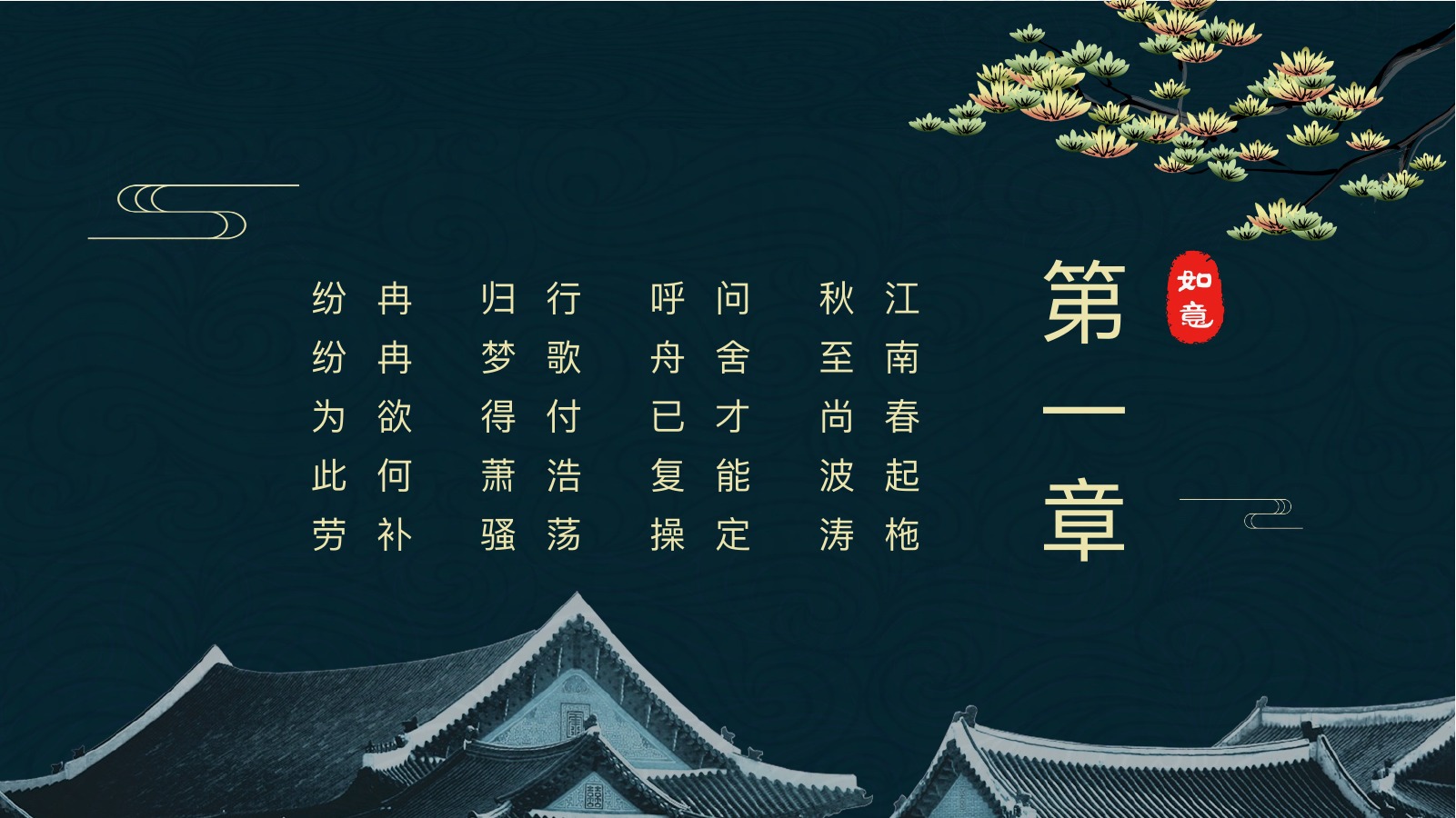 深青国风梦回浙江PPT模板