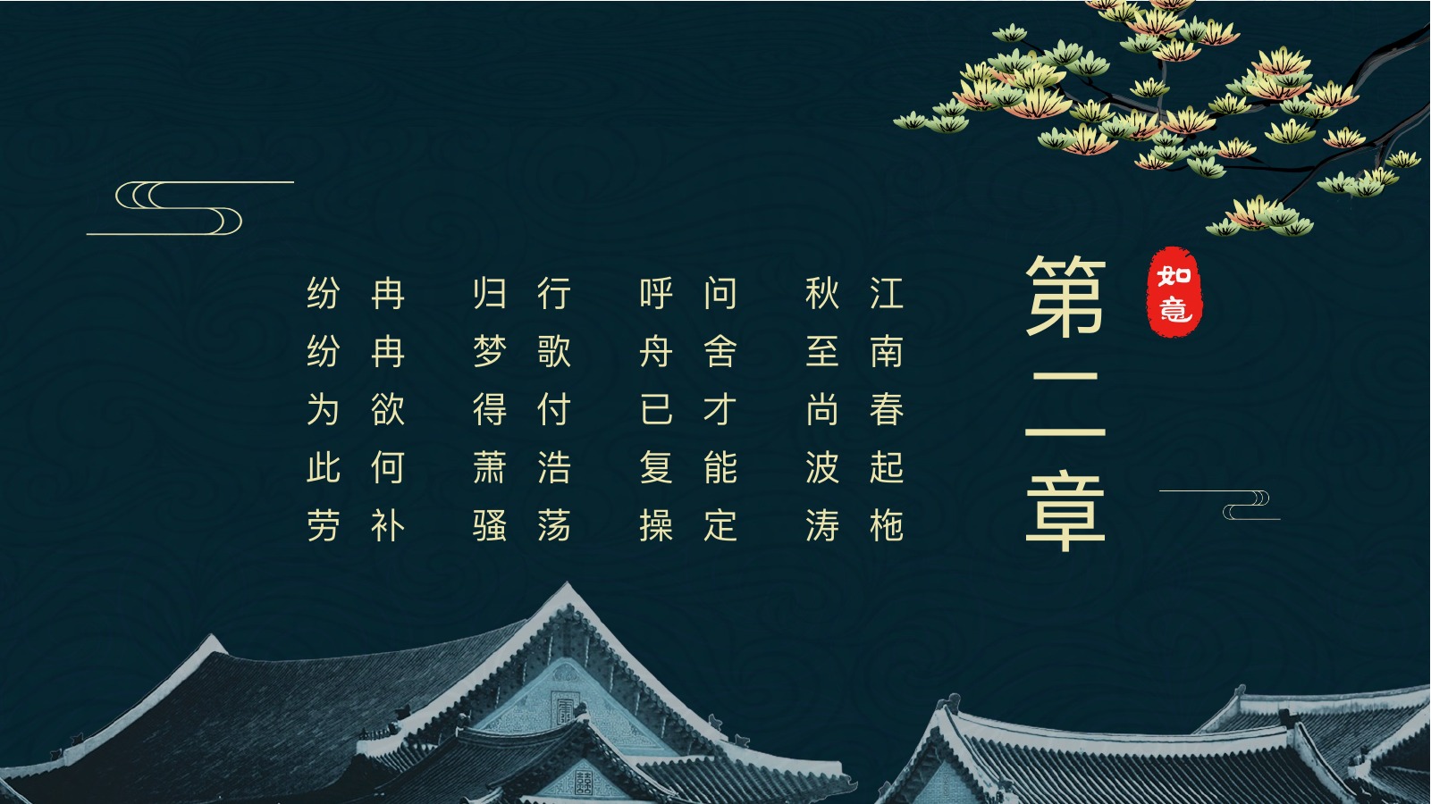 深青国风梦回浙江PPT模板