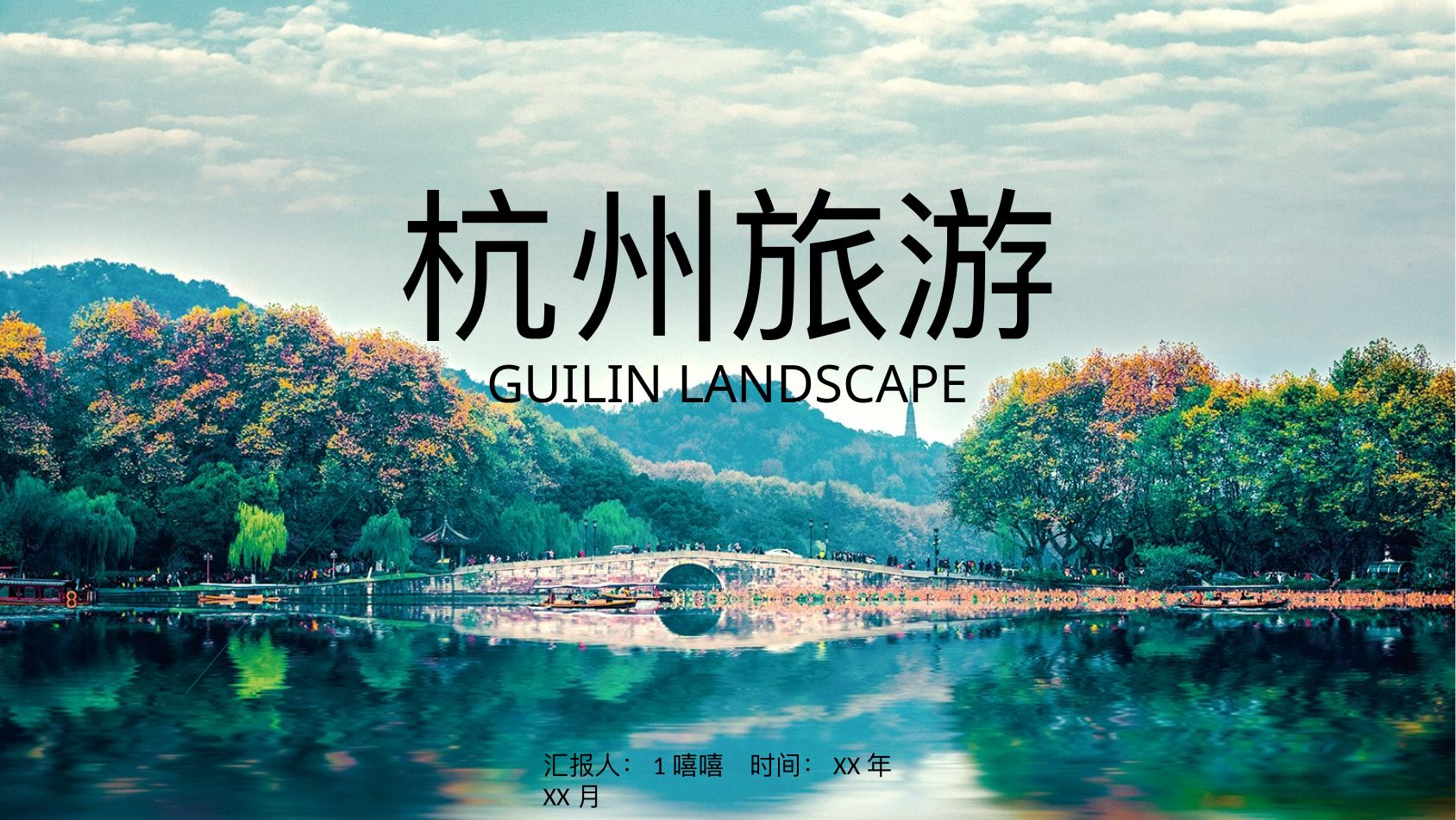 湖景笔刷杭州旅游PPT模板