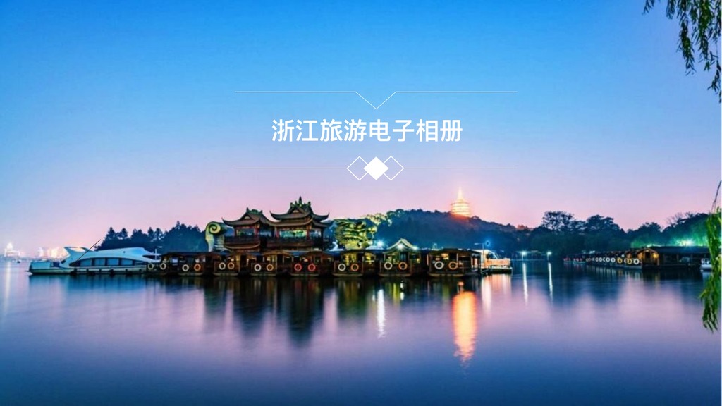 浙江旅游电子相册PPT模板