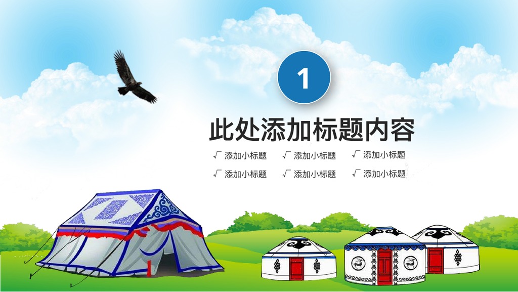 蒙古包草原风情PPT模板