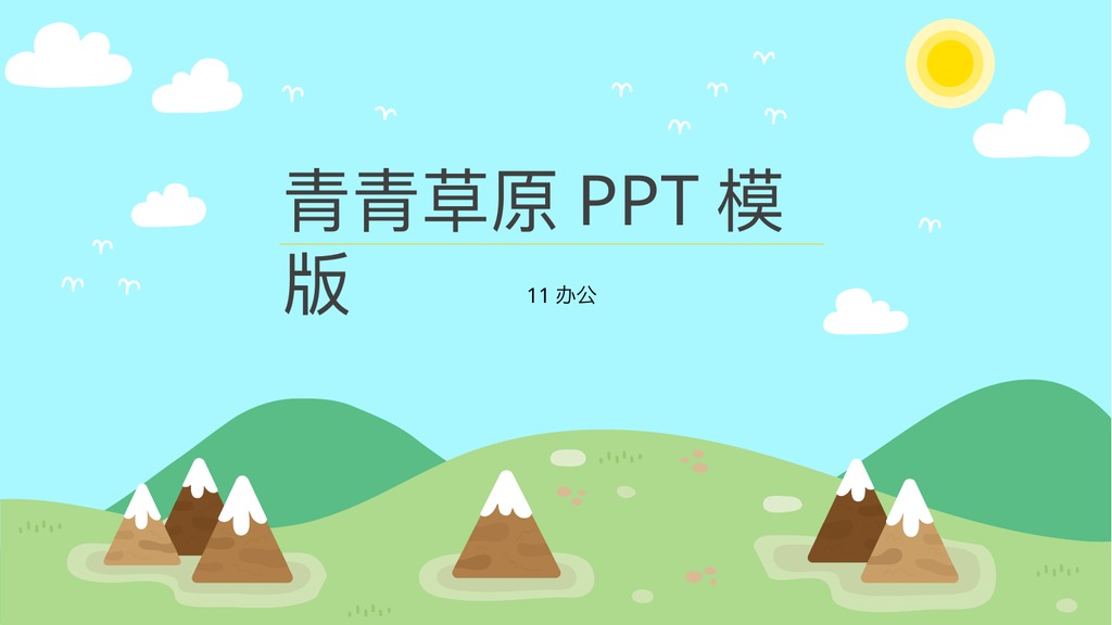 青青草原卡通汇报PPT模板