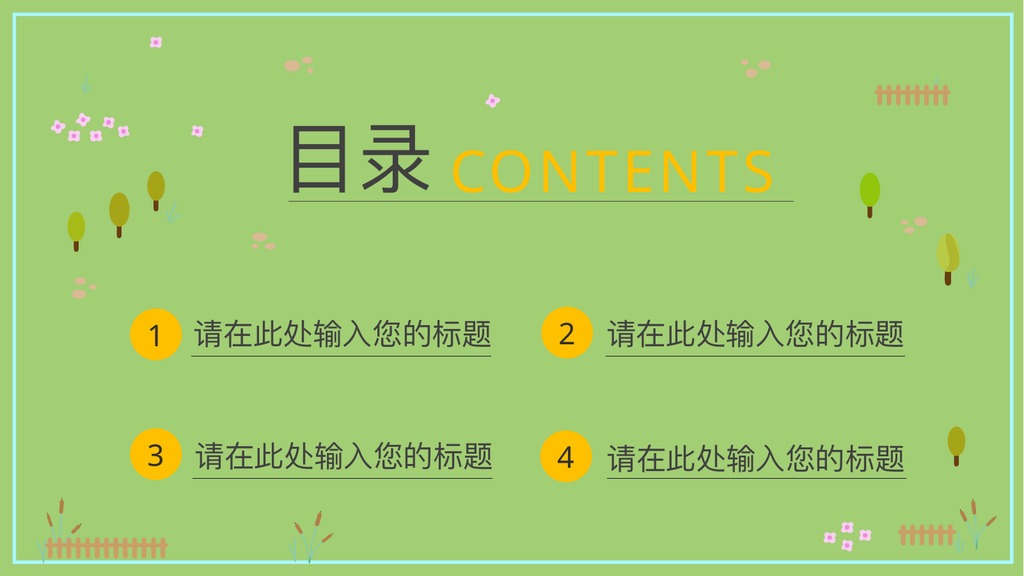 青青草原卡通汇报PPT模板