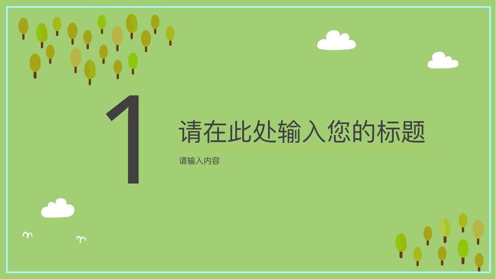 青青草原卡通汇报PPT模板