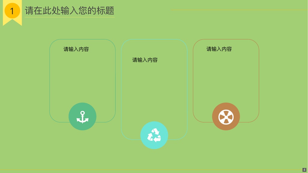 青青草原卡通汇报PPT模板