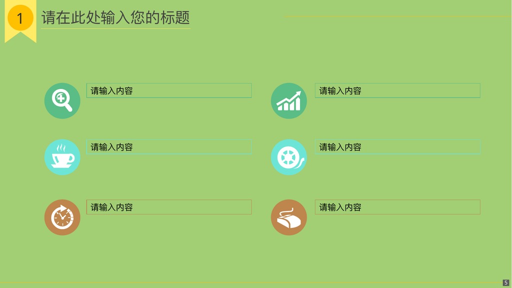青青草原卡通汇报PPT模板