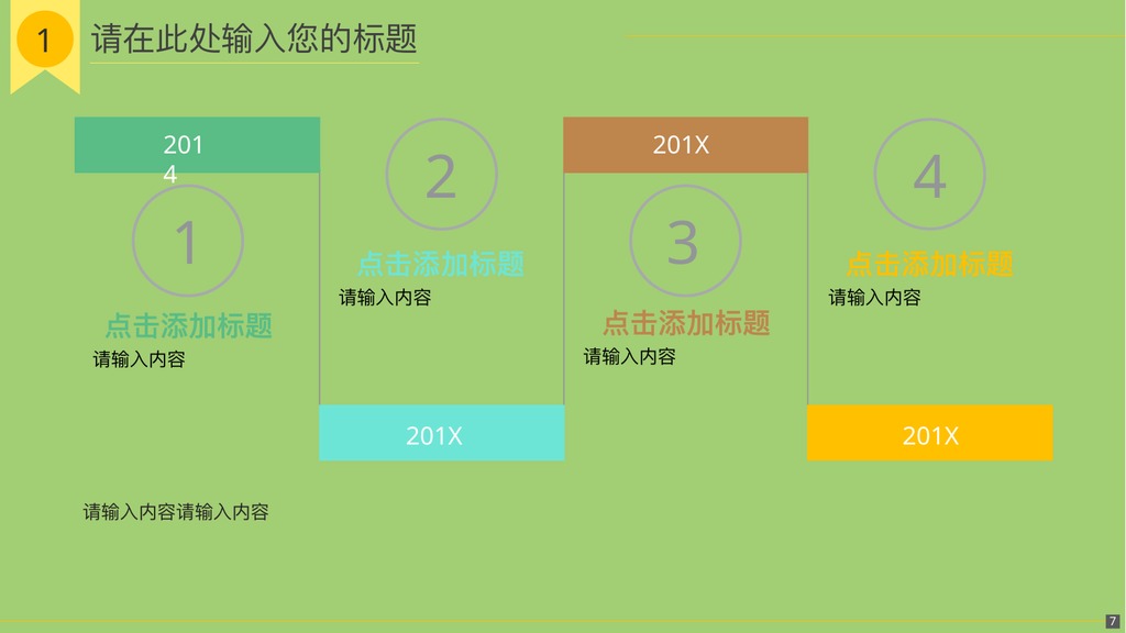 青青草原卡通汇报PPT模板