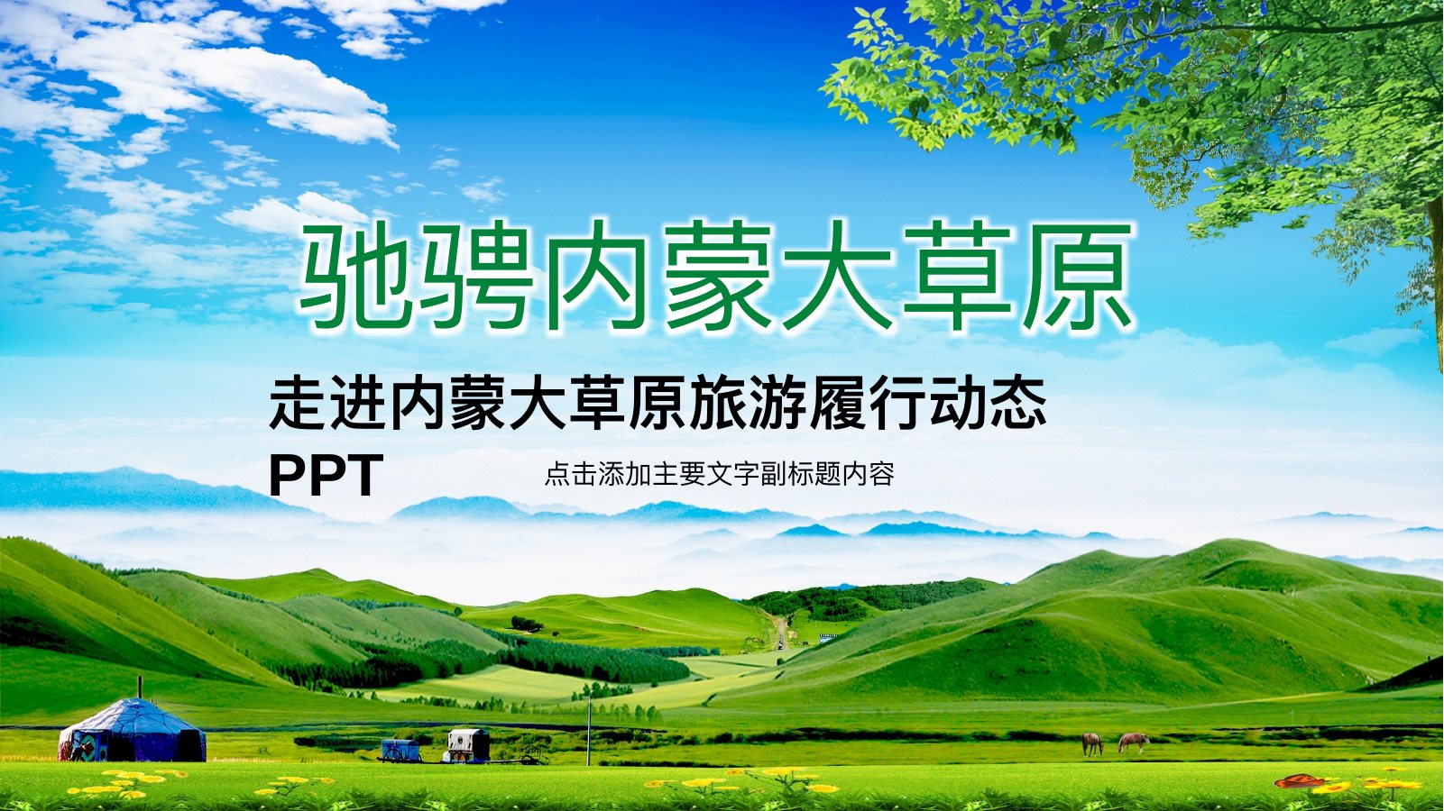 驰骋内蒙古大草原PPT模板