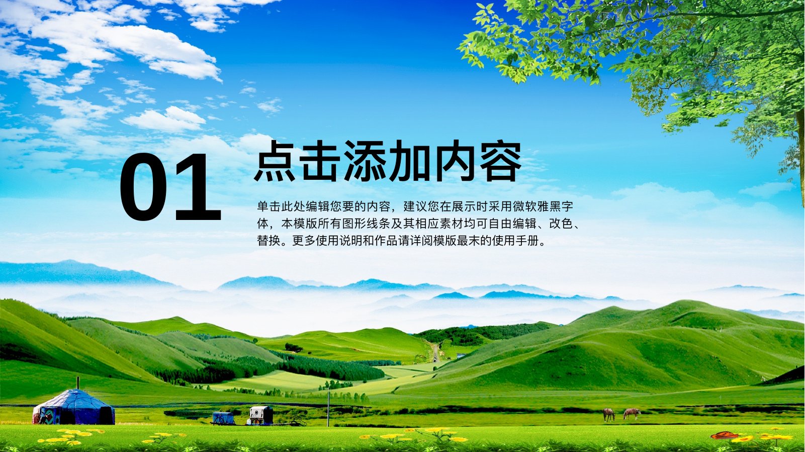 驰骋内蒙古大草原PPT模板