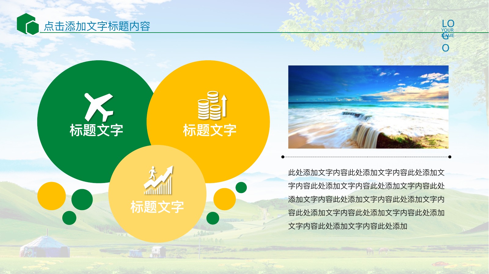 驰骋内蒙古大草原PPT模板