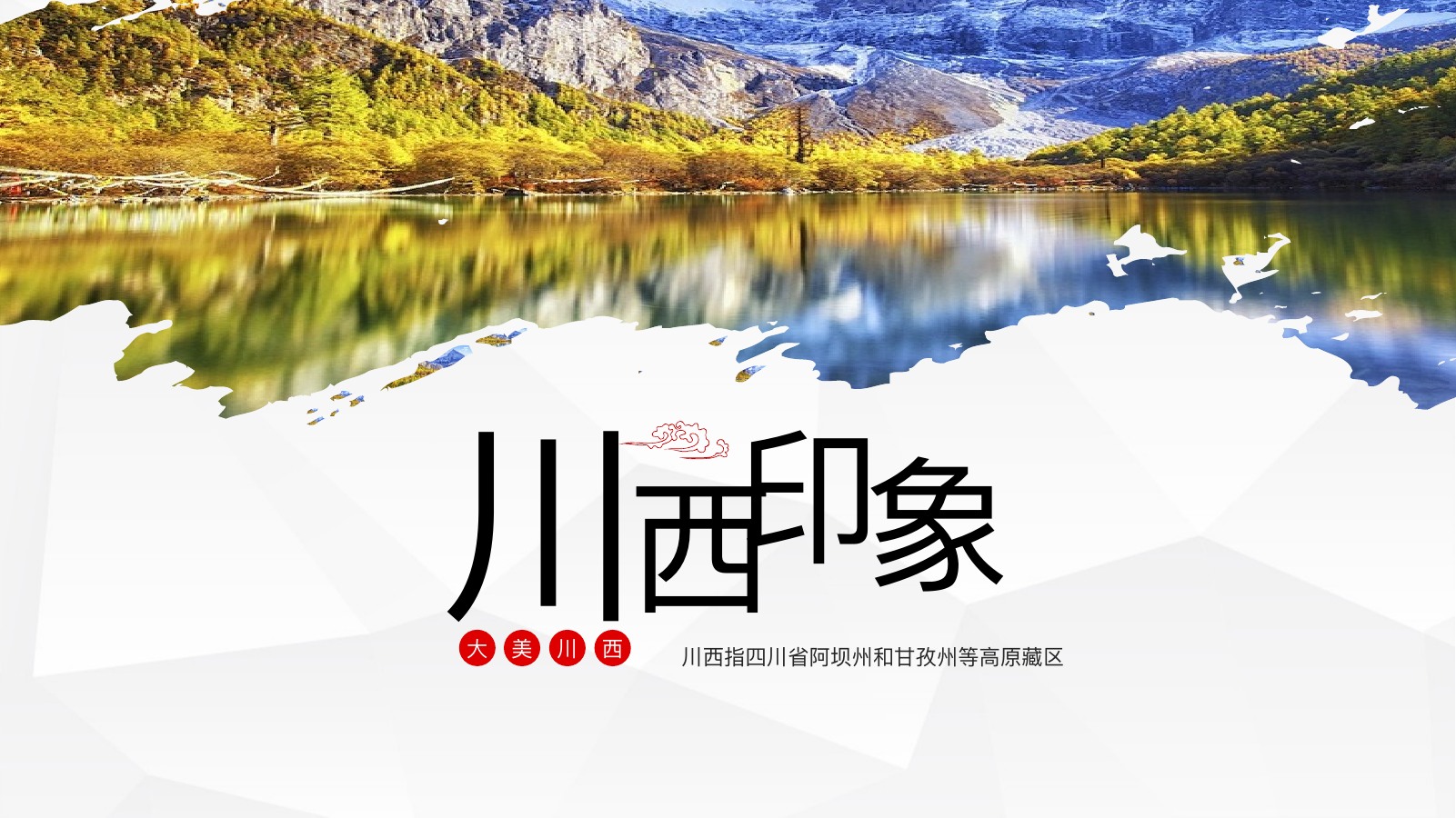 川西印象区域商务介绍PPT模板