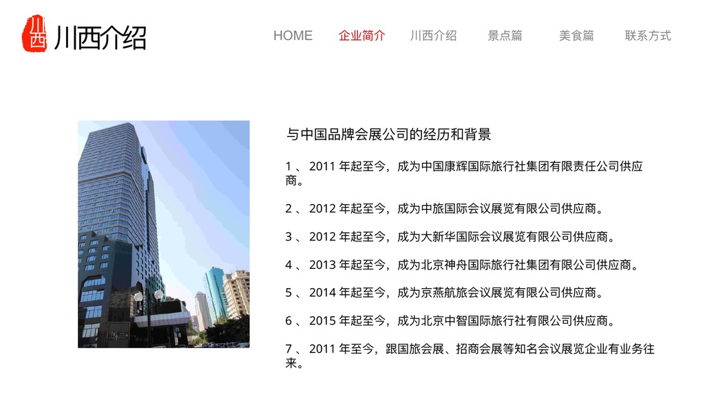川西印象区域商务介绍PPT模板
