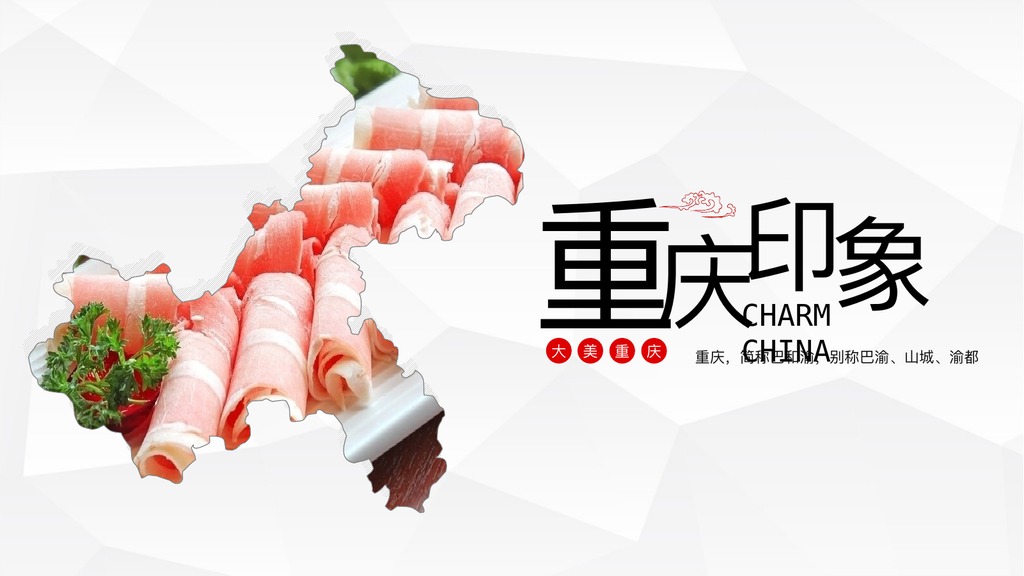 重庆火锅城市商务介绍PPT模板